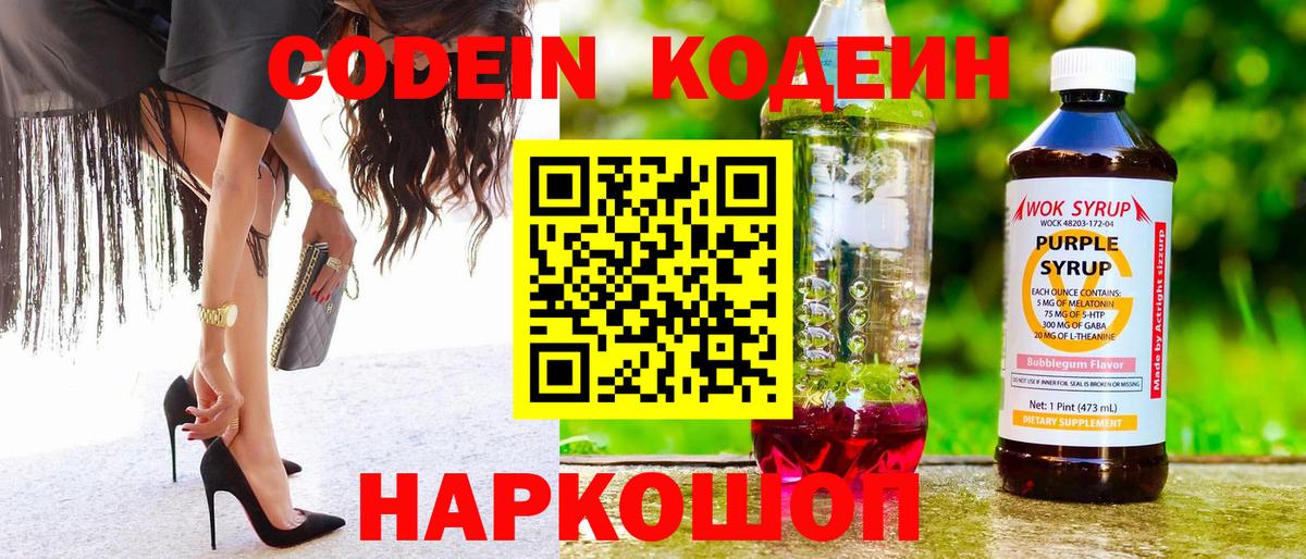 Кодеиновый сироп Lean Purple Drank  Вход с VPN  Дальнереченск 