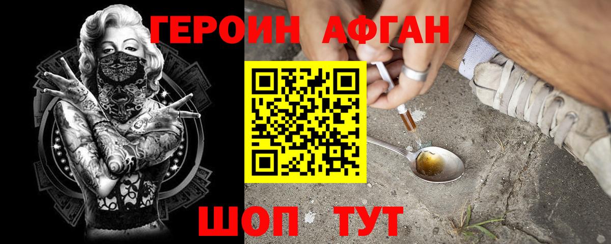 ГЕРОИН афганец Дальнереченск
